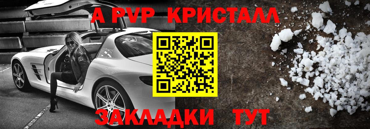 A-PVP крисы CK Балабаново
